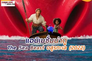 รีวิวภาพยนตร์ The Sea Beast อสูรทะเล (2022)